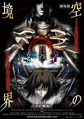 空之境界第五章矛盾螺旋海报